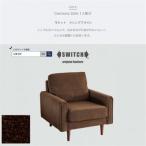 Carmona Sofa 1人掛け カルモナソファ