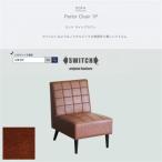 Parlor Chair 1人掛け パーラーチェア