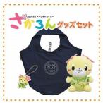 イメージキャラクターさかろんグッズセット_