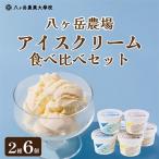 八ヶ岳農場 バニラ&生ソフトクリームアイス