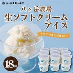 八ヶ岳農場 生ソフトクリームアイス 18個_菓子