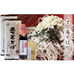 しずく庵 お試し そば セット 4人前