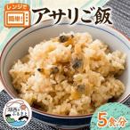 アサリご飯 220g×5袋セット_惣菜