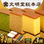 文明堂 特撰カステラ 3種