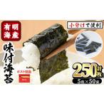 有明海産味付け海苔 12切5枚入×50束