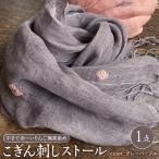 ストール 薄手 こぎん刺し ピンク地 グレーパープル糸