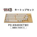 HHKBキートップセット 白 英語配列 中央印字