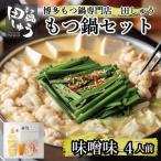博多もつ鍋専門店 もつ鍋田しゅう もつ鍋 セット
