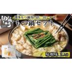ふるさと納税 博多もつ鍋専門店 『もつ鍋田しゅう』 もつ鍋 セット 味噌味 2人前 福岡県大川市