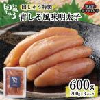 田しゅう 特製 青しそ風味 明太子 600g