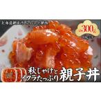 秋じゃけとイクラ 親子丼100g×3 ABC036