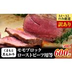 訳あり くまもと黒毛和牛 モモブロック 約500g~ 600g