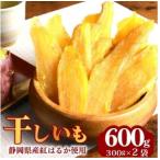干し芋 総 600g