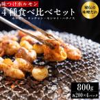 味つけ ホルモン 4種