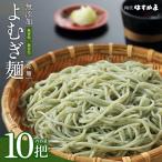 よむぎめん 乾麺 10把
