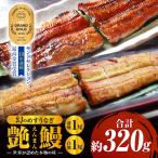 三河一色産 幻のめすうなぎ艶鰻 蒲焼白焼セット 各1尾