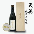 天美 純米大吟醸 720ml