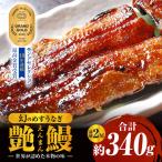 三河一色産 幻のめすうなぎ艶鰻 蒲焼2尾