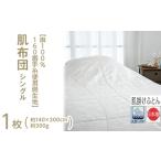 肌布団 シングル 1枚