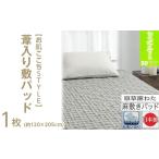 葦入り敷パッド 1枚
