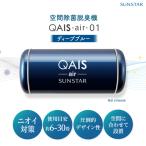 空気清浄機 QAIS-air-01 ディープブルー