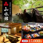 山水館利用券15000円 宿泊券