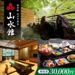 山水館利用券30,000円分 温泉