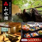 山水館利用券60000円 旅行