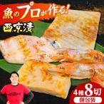 西京漬4種8切れセット 西京焼き