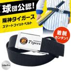 阪神タイガーススマートフィットベルト