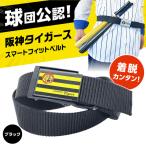 阪神タイガーススマートフィットベルト