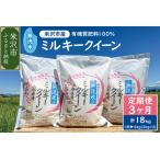 ふるさと納税 【 3ヶ月定期便 】《 令和7年産 》 無洗米 ミルキークイーン 6kg ( 2kg × 3袋 )×3回 計 18kg 米・食味分析鑑定コンク.. 山形県米沢市