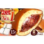 ふるさと納税 どら焼き 栗・バター入りどら焼き15個[TAF008] 岐阜県多治見市