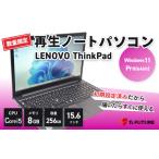 再生 ノート PC LENOVO ThinkPad