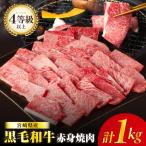 黒毛和牛赤身焼肉 計1kg