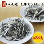 いわしの煮干し 食べ比べセット 煮干し 氷見産