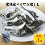 氷見産マイワシ煮干し 1袋