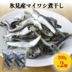 氷見産マイワシ煮干し 2袋
