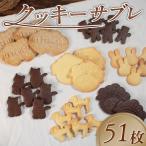 クッキー サブレ 詰め合わせ 51枚