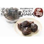 まるで果実みたいな ジューシー黒にんにく 250g×4個