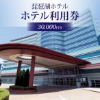 琵琶湖ホテル 利用券 30,000円分