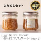 Soerw Cocoの粒マスタードおためしセット 70g×2セット
