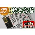 福岡有明のり 焼海苔10袋セット 計50枚