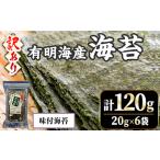 ふるさと納税 <訳あり・不揃い>福岡有明のり 味付け海苔(計120g・20g×6袋) 福岡県産 有明のり 海苔 のり 味付海苔 味海苔 味のり 有明海 .. 福岡県春日市