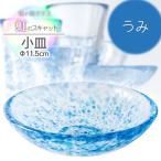 虹のスキャット 小皿 直径11.5cm 松ヶ岡ガラス工業