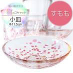 虹のスキャット 小皿 直径11.5cm 松ヶ岡ガラス工業