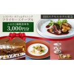 食事券 フライヤーズテーブル 羽田 東急 3千円