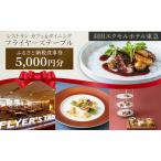 食事券 フライヤーズテーブル 羽田 東急 5千円