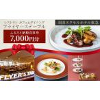 食事券 フライヤーズテーブル 羽田 東急 7千円