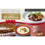食事券 フライヤーズテーブル 羽田 東急 2万円
